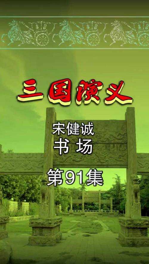 三国评书在线收听_经典三国演义评书全集免费听