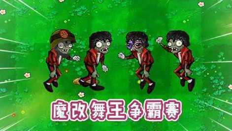 植物大战僵尸2舞王僵尸为什么改了