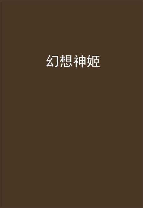 幻想神姬角色强度在哪里看