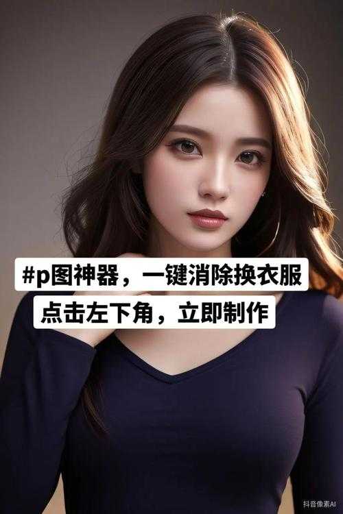 免费一键去除衣物软件下载_在线AI脱衣网站推荐