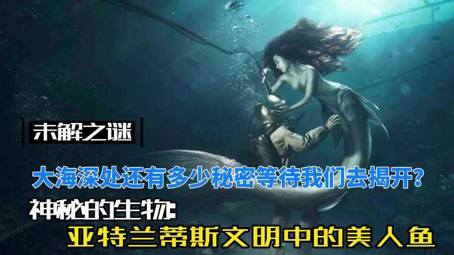 亚特兰蒂斯传说：揭秘失落文明与神秘美人鱼的千年之谜
