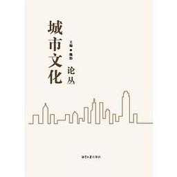 城市与文明丛书:探索现代都市发展与文化传承