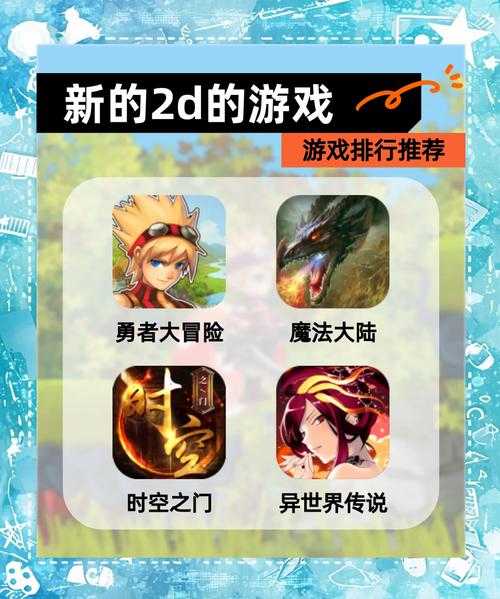 新玩家如何选择适合自己的2D网络游戏?