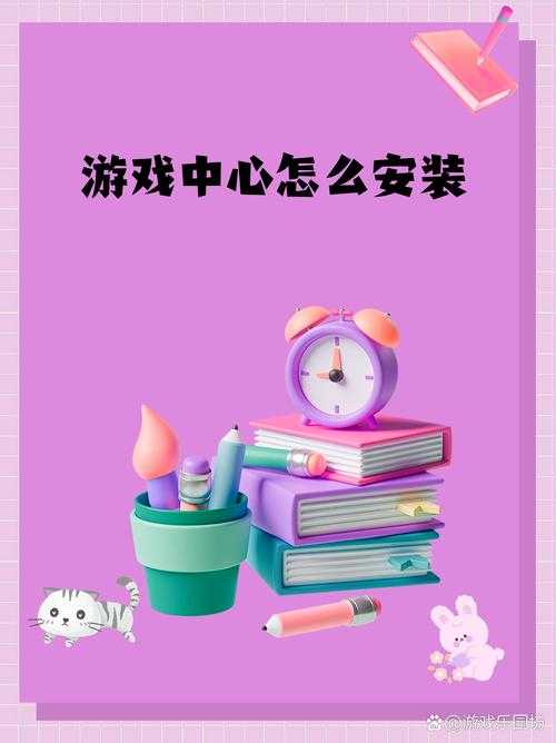 新手攻略:如何在电脑中成功安装游戏中心