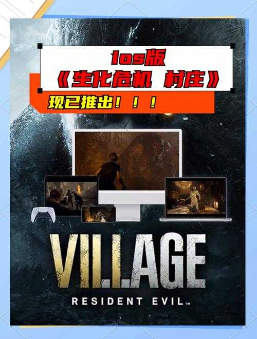 生化危机8全平台PS4玩家选购攻略指南