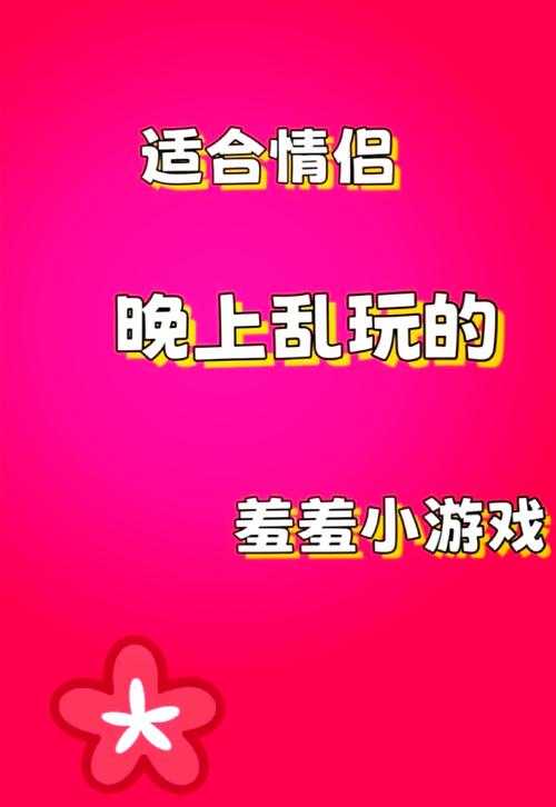 游戏菜鸟指南:《害羞事》,轻松上手不尴尬