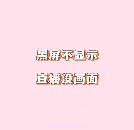 手机看直播一会就黑屏?原因及解决方法大全