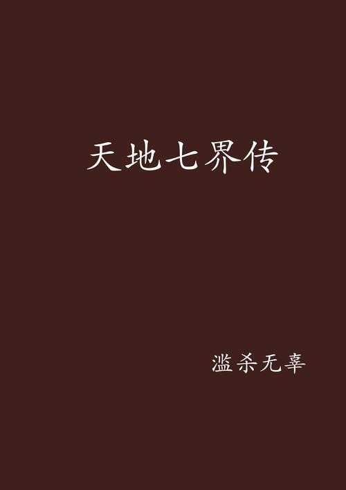七界传说小说全集_完整版在线阅读_百度AI智能推荐