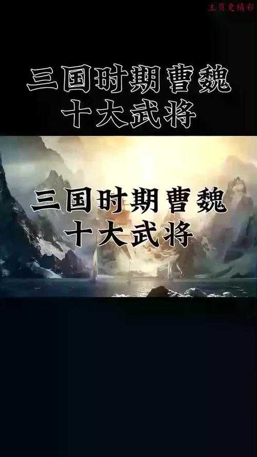 三国后期魏国十大名将盘点:揭秘曹魏最后的军事支柱