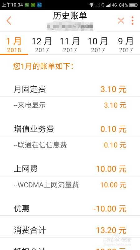 联通用户必看:如何通过网上营业厅查询话费余额?