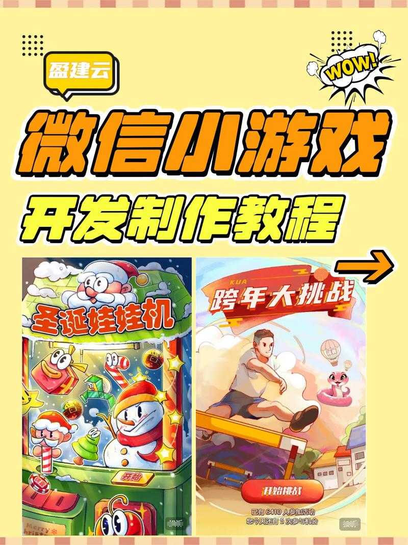游戏初体验:为新加入的玩家准备的小游戏平台教程