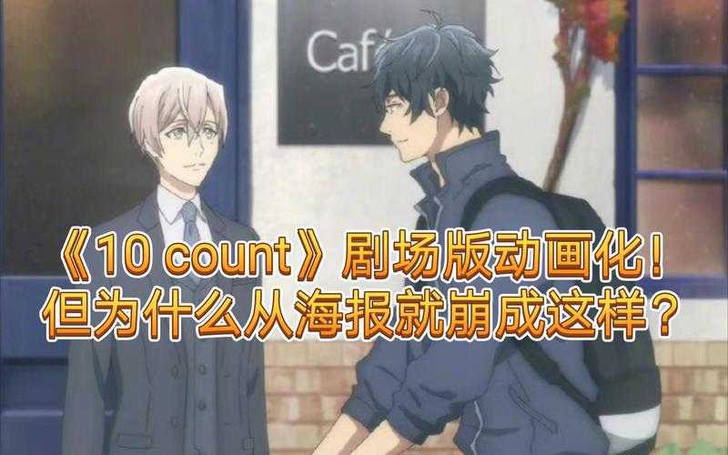 日本动画大作《10count》何时播出?别错过精彩内容