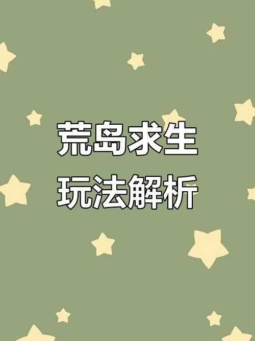 荒岛生存技巧新手指南