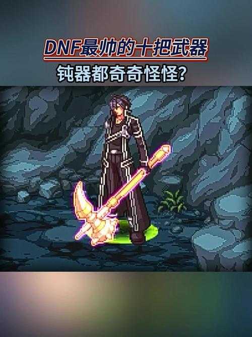 dnf异界2武器外观