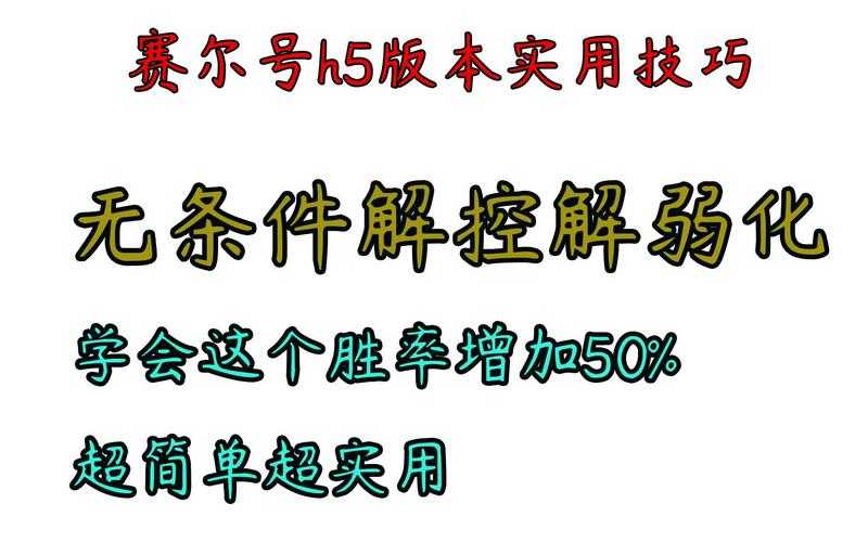 赛尔号H5登录问题全解析与解决指南
