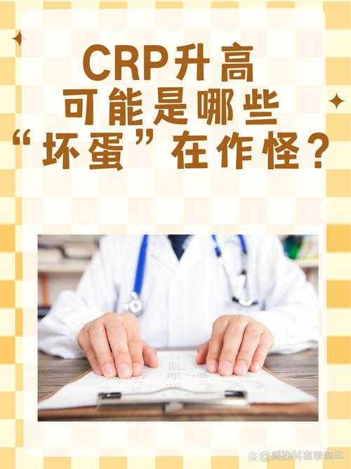 2025年CRP异常解读:300+虚惊一场与权威应对