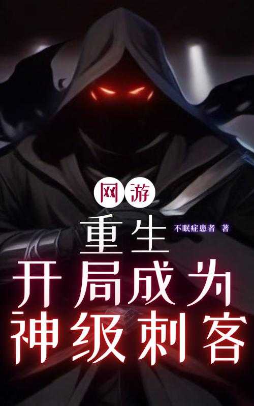 重生网游:哪十部重生网游小说最值得一读?
