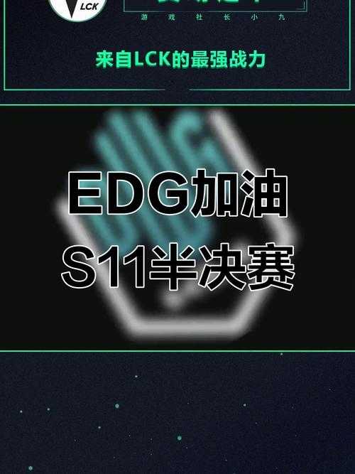 EDG 2025 S11总决赛战术革新与行业标杆