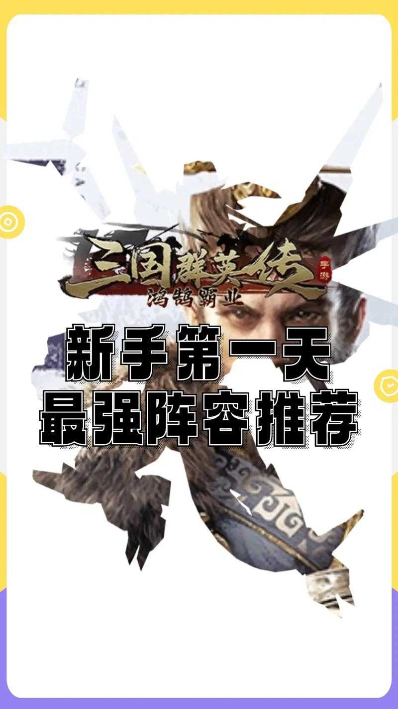 新手必看:三国群英传游戏入门指南