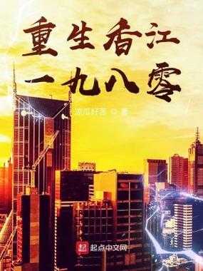 有哪些精彩的重生香江小说,章节超过1000章?
