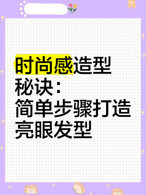 如何打造时尚发型?美发技巧全解析
