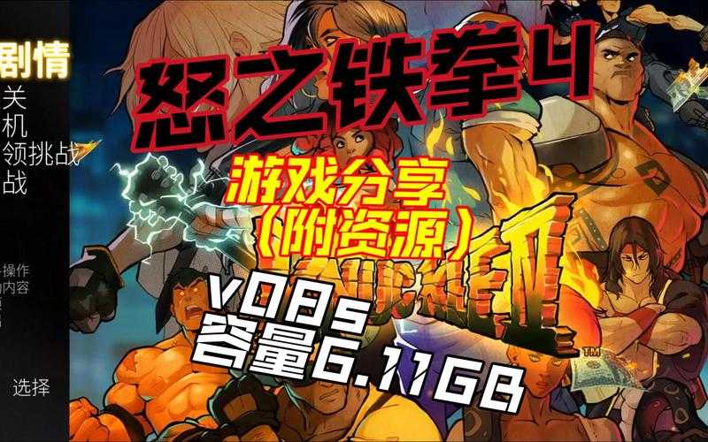 Openb0r版《怒之铁拳》玩法如何?游戏体验新探