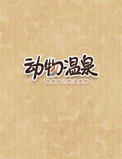 动物温泉:治愈系游戏体验