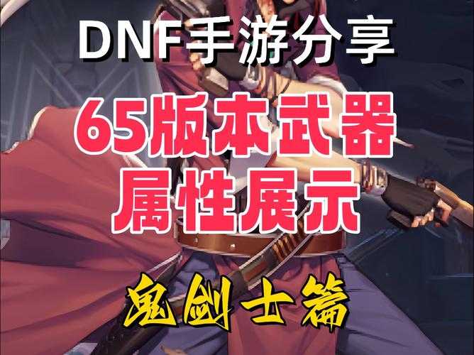 DNF手游65巨剑玩法全解析