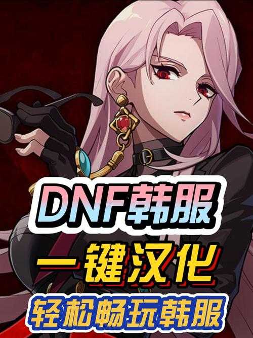 DNF手游韩服3.2版本革新与市场突破