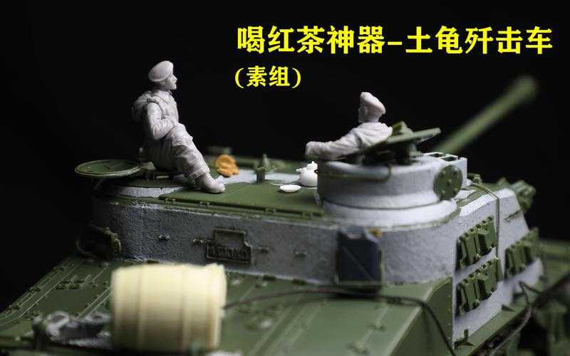 土龟坦克技术解析与实战表现