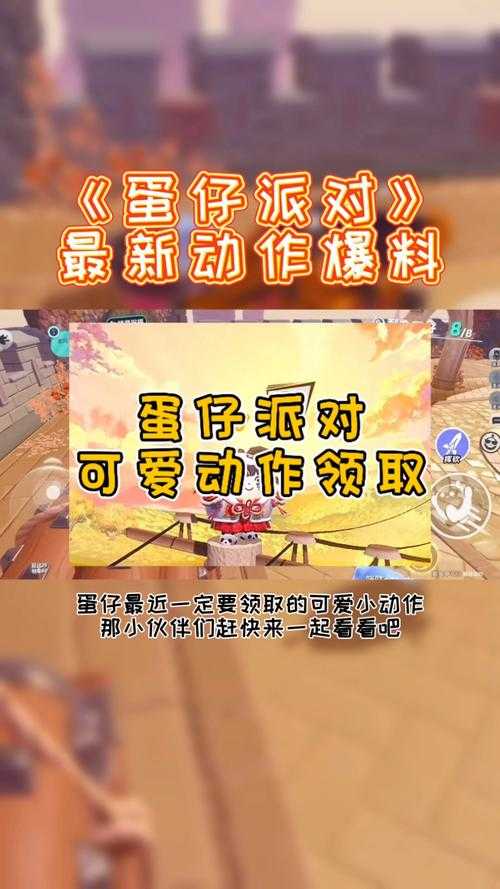 正版蛋仔派对cp卡怎么用，发现 派对 动作