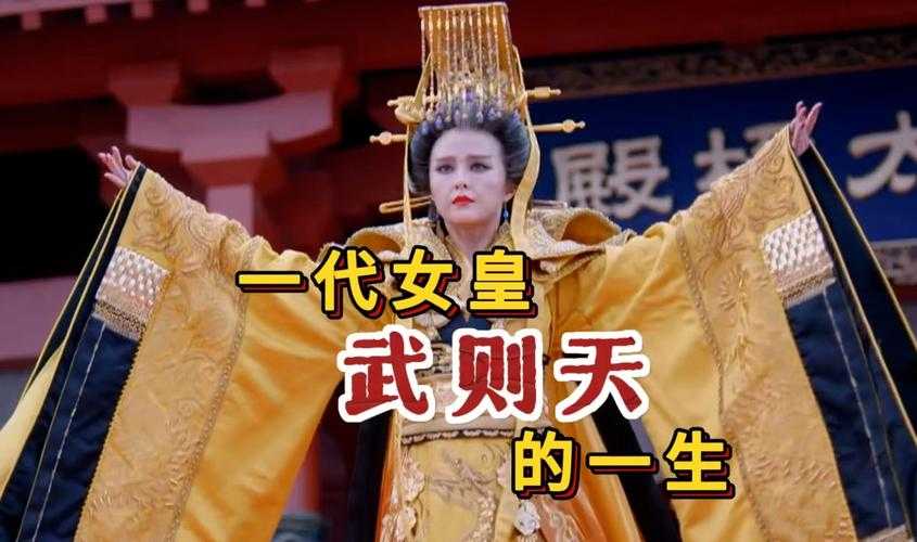 武则天秘史：一代女皇的情爱传奇