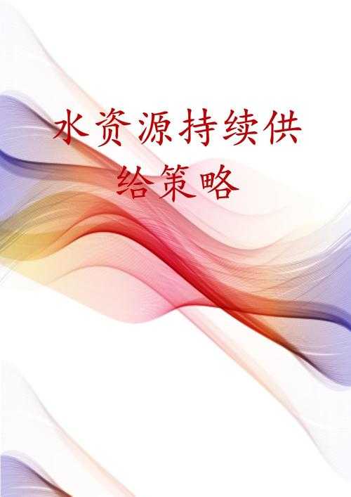 水域生态系统保护与可持续发展策略