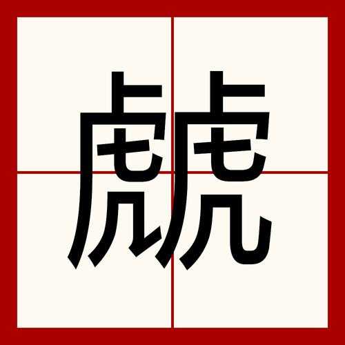 迌字的成语或俗语有哪些?