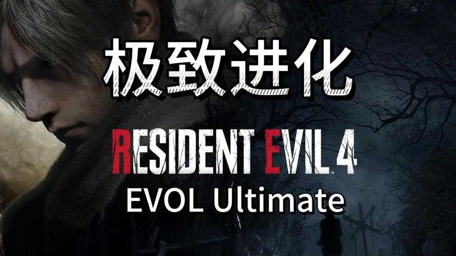 《生化4暗夜僵尸》生态演进与技术创新深度解析（2022-2025）