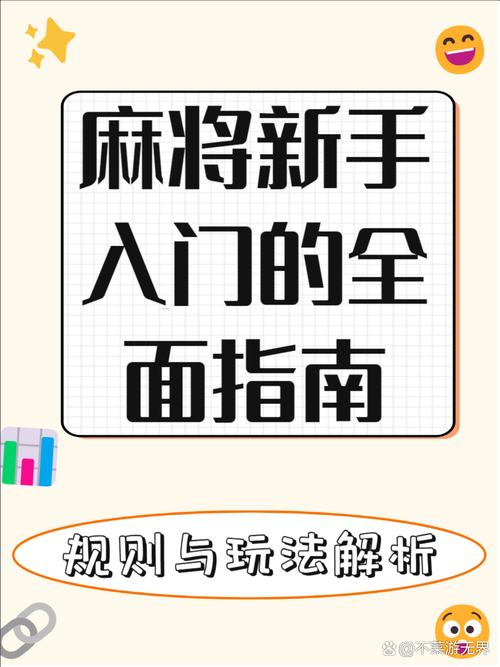 初学者指南:免费下载的麻将游戏推荐