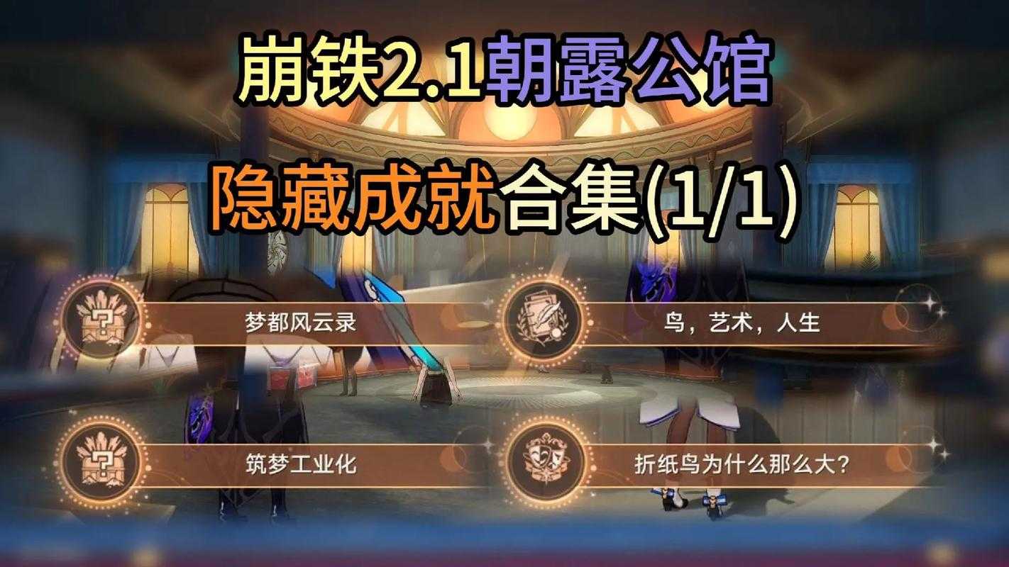 以下是《星穹秘境》隐藏副本与成就挑战的整理分析：