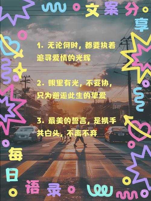 永不分离的爱情誓言与幸福指南