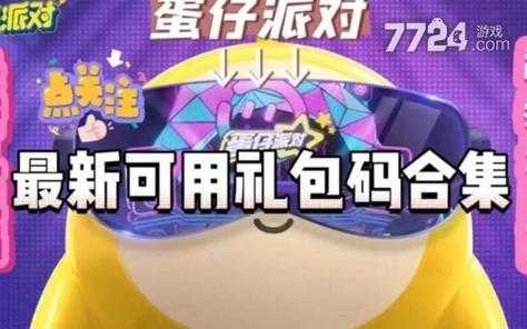 永久礼包码蛋仔派对可以用吗