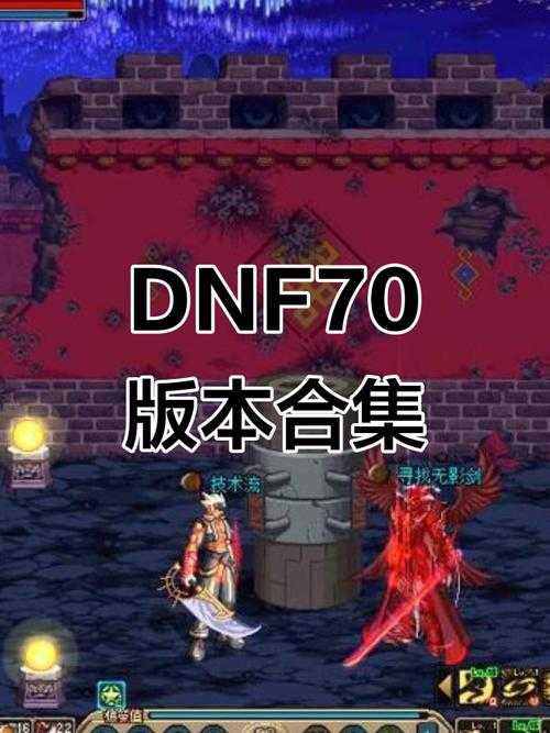 dnf70版本进不去牛头怪乐园