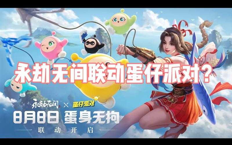 永劫无间联动蛋仔派对多少钱 皮肤 联动 多少钱