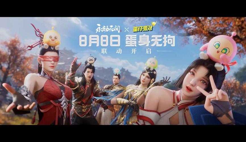 永劫无间联动蛋仔派对攻略