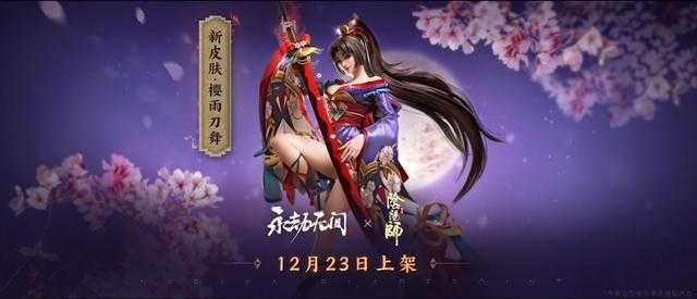 永劫无间阔刀阴阳师绯红之刃,皮肤,阴阳师,绯红