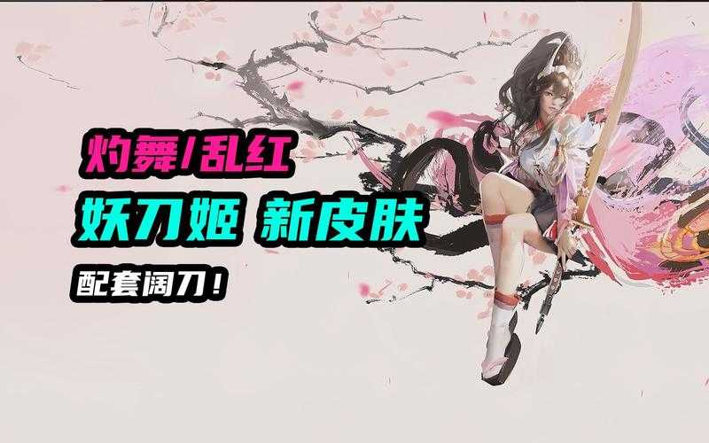 永劫无间阴阳师灼舞桃节皮肤 阴阳师 特效 皮肤