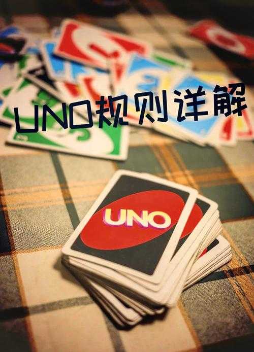 如何玩转Uno卡牌游戏?游戏攻略与技巧分享