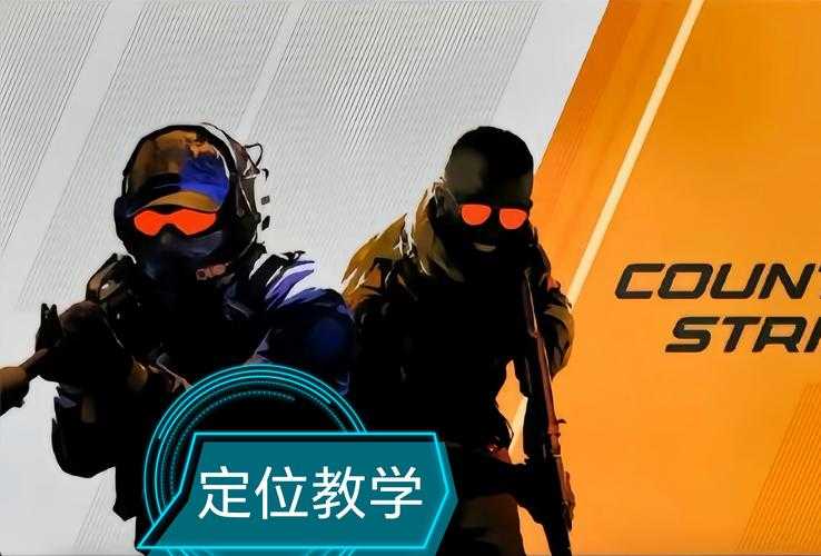 2025 CS:GO左右手操作者生存指南
