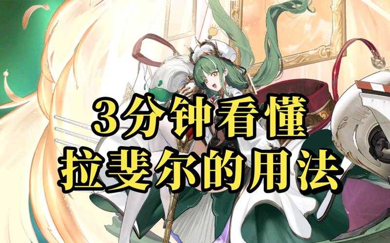 赛尔号拉裴尔2025培养全攻略