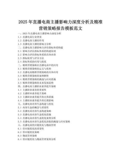 以下是对该网络直播行业影响报告的结构化分析与建议: