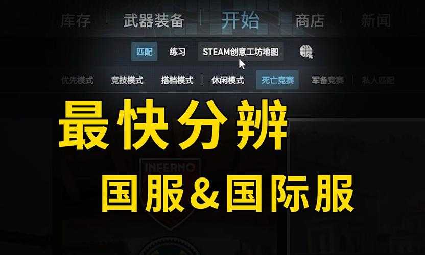 2025年CSGO国服切换:国际服延迟地图皮肤对比