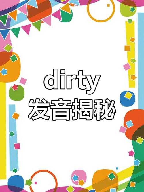 《dirty英语》发音指南与数字文化演变(2025)